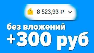 СУПЕР ЧЕСТНЫЙ ЗАРАБОТОК В ИНТЕРНЕТЕ БЕЗ ВЛОЖЕНИЙ 2025 КАК ЗАРАБОТАТЬ ДЕНЬГИ В ИНТЕРНЕТЕ БЕЗ ВЛОЖЕНИЙ