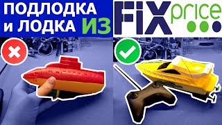 Покупать ли подводную лодку и лодку на радиоуправлении из магазина Fixprice?