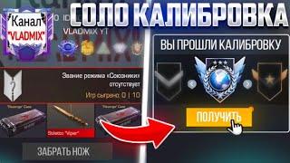 Соло КАЛИБРОВКА в Standoff 2 + открытие кейсов (Выбил 2 ножа...)