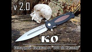 Складной кинжал КО v 2.0 от фирмы ООО ПП Кизляр. Выживание. Тест №133