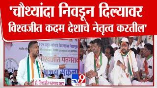 Vishal Patil Speech | चौथ्यांदा निवडून दिल्यावर विश्वजीत कदम देशाचे नेतृत्व करतील- विशाल पाटील