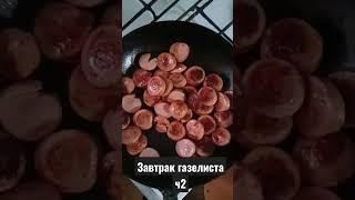 Затрак газелиста ч2