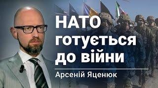 Арсеній #Яценюк на каналі @zusammen_tv: НАТО готується до війни