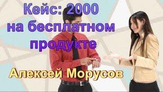 Кейс от Алексея Морусова - 2000 рублей на бесплатном продукте