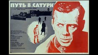 Путь в «Сатурн» 1967 | Художественный фильм