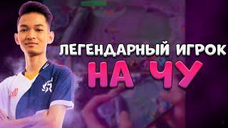 SYNO РАСКЛИКИВАЕТ НА ЧУХАНЕ КАК В СТАРЫЕ ДОБРЫЕ -MOBILE LEGENDS ПАТЧ 1.6.72!