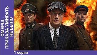 СМЕРШ. Умирать приказа не было. Мини-сериал. Часть 1