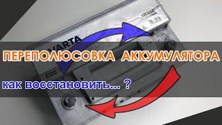 Как восстановить аккумулятор после переполюсовки