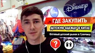 Где закупить детскую одежду в Китае? Оптовый детский рынок в Гуанчжоу