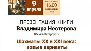 Владимир Нестеров. Презентация книги "Шахматы ХХ и ХХI века: новые варианты"