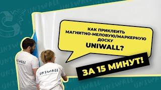 ПРИКЛЕЙТЕ МАГНИТНУЮ ДОСКУ UNIWALL ЗА 15 МИНУТ