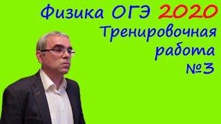 Физика ОГЭ 2020 Тренировочная работа 3 (подробный разбор всех заданий)