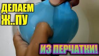 Как сделать ПОПКУ для новых ощущений из ПЕРЧАТКИ!? | Как сделать вагину