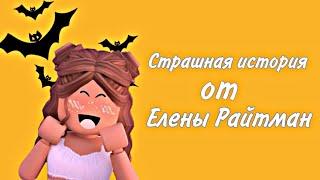 /СТРАШНАЯ ИСТОРИЯ от Елены Райтман/ ROBLOX