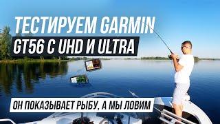 Всё про Garmin EchoMap UHD и Ultra | Тест GT56 | Bluechart G3 карта глубин | Panoptix Live