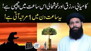 Rozana aik aise waqt jab dua qabool hoti hai | Special Sa'at For Success | Sheikh Ul Wazaif Ubqari