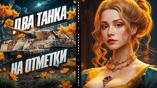 ПЫТАЮСЬ ЗАКРЫТЬ ДВА ТАНКА НА ОТМЕТКУ! - GSOR3301 И GSOR 1006 Scheme 7 ● Мир Танков 