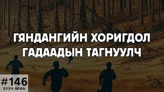 [ХУУЧ ЯРИА#146] Гяндангийн хуйвалдаан