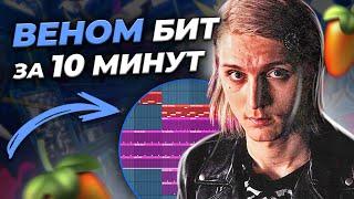 ПИШЕМ БИТ ВЕНОМ - ПЛАТИНА и BIG BABY TAPE В FL STUDIO 20 С НУЛЯ