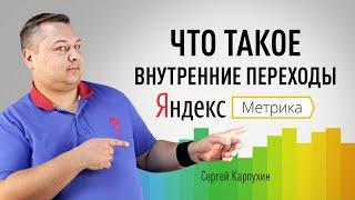 Что такое внутренние переходы в Яндекс.Метрике. О самом непонятном из источников трафика на сайт