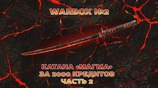 [WARFACE] WARBOX №3 - Катана "Магма" (Часть 2)