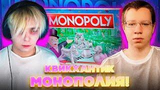 СТРИМЕРЫ ИГРАЮТ В МОНОПОЛИЮ! КВИКХАНТИК МОКРИВСКИЙ ЛИКС И СКИЛЗОР ИГРАЮТ В МОНОПОЛИЮ НА СТРИМЕ!