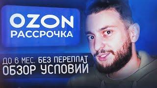 Рассрочка в OZON. Обзор условий. Как не переплатить? Какие нюансы?