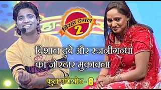 विशाल दुबे और रजनीगन्धा का ज़ोरदार मुक़ाबला | बिरहा दंगल 2 | EP - 08 | पॉपुलर T.V शो | बिरहा मुक़ाबला