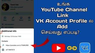 How to Add YouTube Channel Link On VK Account Profile | TAMIL REK