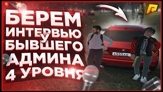 RADMIR CRMP - БЕРЕМ ИНТЕРВЬЮ У БЫВШЕГО АДМИНИСТРАТОРА 4 ЛВЛ!ВСЯ ПРАВДА О АДМИНИСТРАЦИИ!?