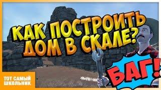 Hurtworld! Как построить дом в скале?!