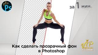 Как СДЕЛАТЬ ПРОЗРАЧНЫЙ ФОН в Фотошопе | Инструмент ВОЛШЕБНАЯ ПАЛОЧКА Photoshop