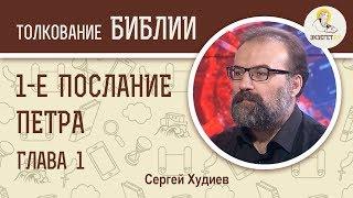 Первое Послание Петра. Глава 1. Сергей Худиев. Новый Завет