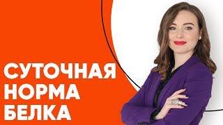 Какая суточная норма белка для различных людей? | Продукты с высоким содержанием белка