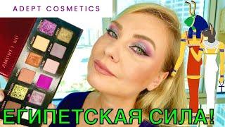 AMUNET NÜ Light от ADEPT COSMETICS | Обзор | Макияжи