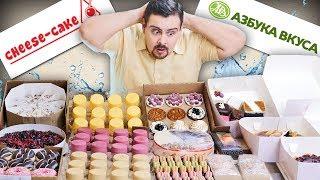 КУЧА СЛАДОСТЕЙ  Cheese-сake.ru VS Азбука вкуса  Сравнение