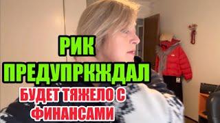 ВСЕ ПОЕЗДКИ НАКРЫЛИСЬ.НАША ЖИЗНЬ С РИКОМ ОСТАНОВИЛАСЬ НА ВРЕМЯ.СКОРО ВСЕ ПPOДАCT ИМУЩЕCTBO