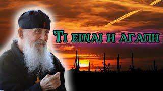 Love - Elder Efraim Of Arizona