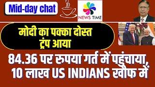 मोदी का पक्का दोस्त ट्रंप आया, 84.42 पर रुपया गर्त में पहुंचाया, 10 लाख US Indians खौफ में