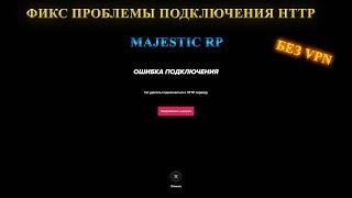 РЕШЕНИЕ ПРОБЛЕМЫ '''НЕ УДАЛОСЬ ПОДКЛЮЧИТЬСЯ К HTTP СЕРВЕРУ'' MAJESTIC RP/ БЕЗ VPN!!!