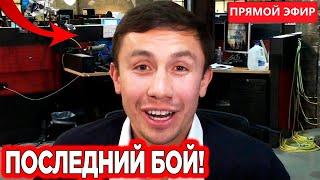 СРОЧНО! Головкин ПРОВЕДЕТ ПОСЛЕДНИЙ БОЙ в Казахстане! Геннадий Головкин ПОЛУЧИЛ ДВА НОВЫХ БОЯ!