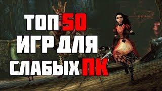 ТОП 50 КРУТЫХ ИГР ДЛЯ СЛАБЫХ ПК С 2 ГБ ОЗУ ЗА 20 МИНУТ