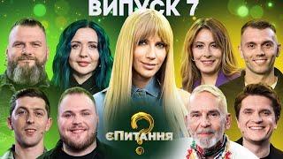 Інфлюенсери vs Військові – єПитання-4 з Лесею Нікітюк – Випуск 7