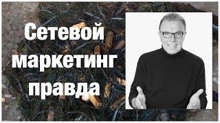 ПОЧЕМУ СЕТЕВОЙ МАРКЕТИНГ БОЛЕЗНЬ И КАК БЫТЬ!?