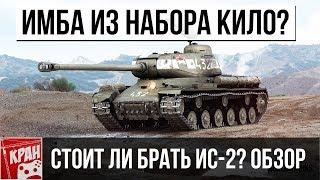 ИС-2 ОБЗОР. СТОИТ ЛИ БРАТЬ? ИЗ НАБОРА Кило WoT Twitch Prime