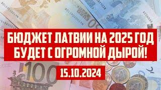 БЮДЖЕТ ЛАТВИИ НА 2025 ГОД БУДЕТ С ОГРОМНОЙ ДЫРОЙ! | 15.10.2024 | КРИМИНАЛЬНАЯ ЛАТВИЯ