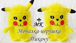 #Мочалка-игрушка крючком "ПИКАЧУ" / Мастер-класс / Сrochet washcloth pikachu