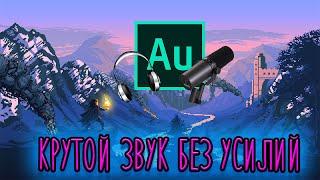 КАК СДЕЛАТЬ ИДЕАЛЬНЫЙ ЗВУК В ВИДЕО, В ИГРАХ, AUDITION/ УБРАТЬ ШУМ/ОБРАБОТКА ГОЛОСА - ТУТОРИАЛ