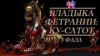 Владыка Фетрании — Ку-Сатот 3 фаза [Lost Ark]