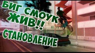 GTA (DYOM 8.1) - БИГ СМОУК ЖИВ!!! СТАНОВЛЕНИЕ #8